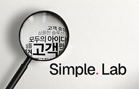 LG유플러스의 ‘심플리 유플러스-심플랩’ 혁신 전략