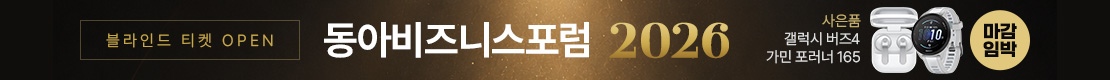 2026 동아비즈니스포럼 블라인드 (PC)