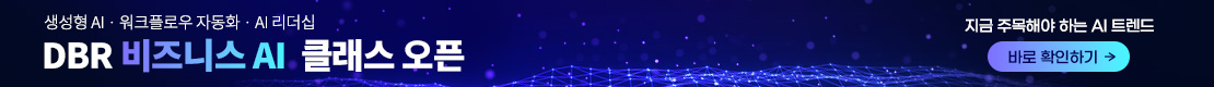DBR 비즈니스 AI 오픈 (PC)
