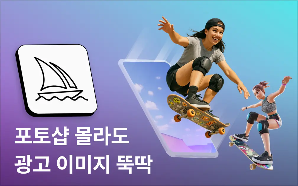 클릭을 부르는 AI 광고 이미지 제작 입문