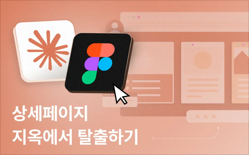 Claude로 끝내는 상세페이지 AI 자동화