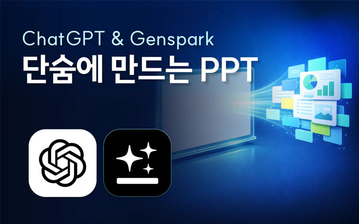 ChatGPT & Genspark를 활용한 PPT 만들기