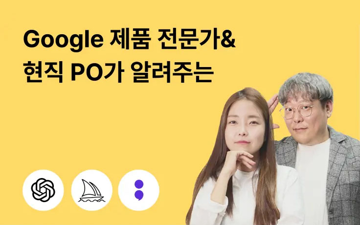Google 제품 전문가가 알려주는 PM/PO를 위한 챗GPT