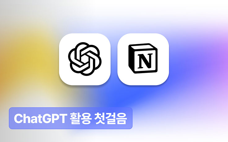 [첫걸음] 일상부터 업무까지: ChatGPT와 친해지기