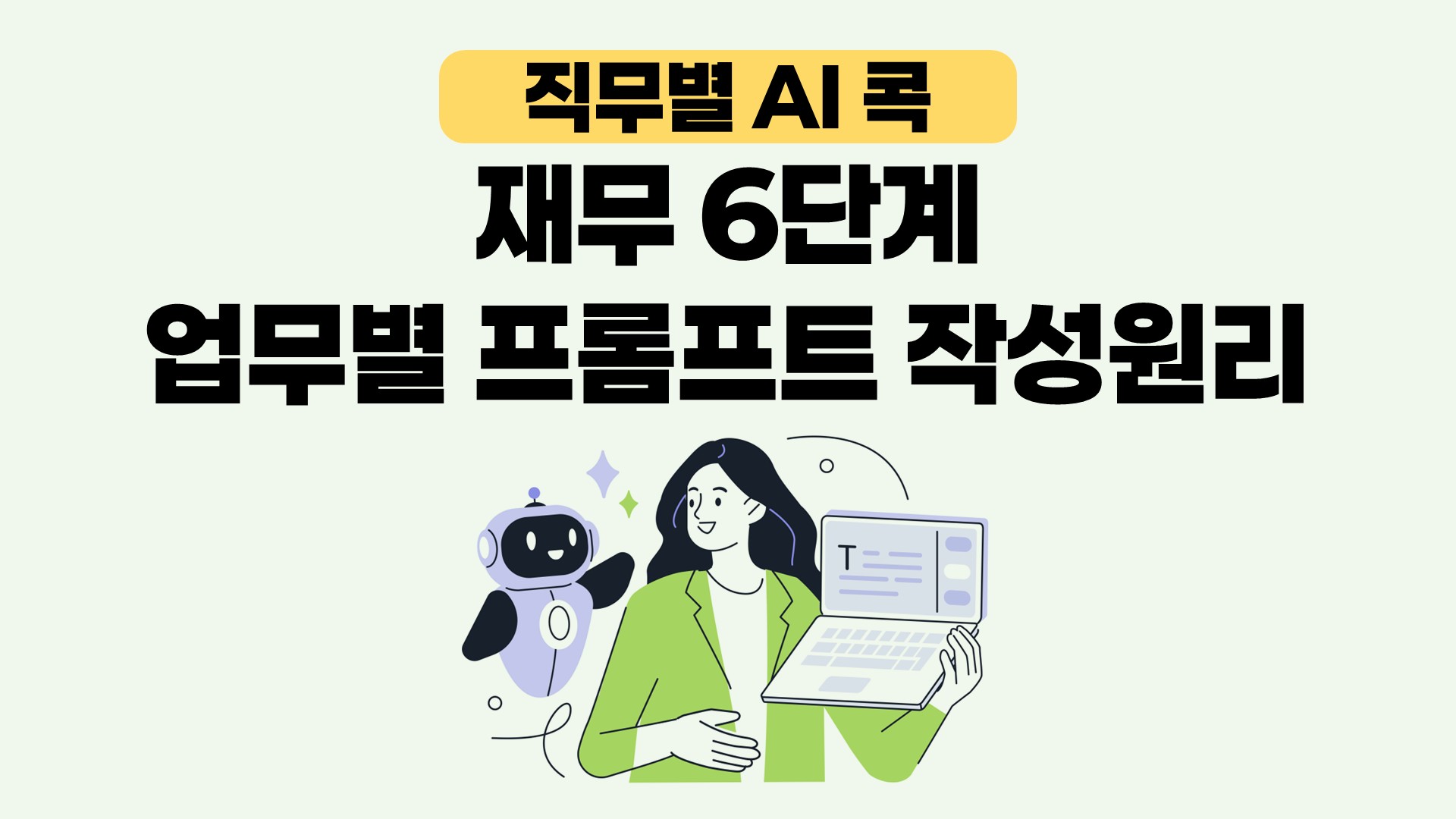 [직무별 AI 콕] 재무 6단계 프롬프트 작성원리