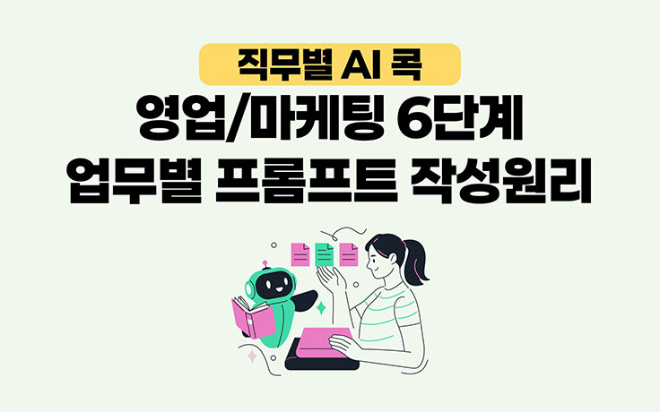 [직무별 AI 콕] 영업/마케팅 6단계 프롬프트 작성원리