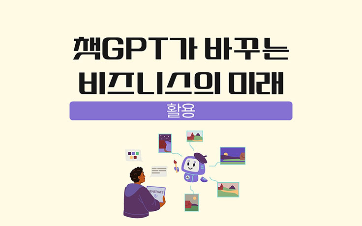챗GPT가 바꾸는 비즈니스의 미래_활용
