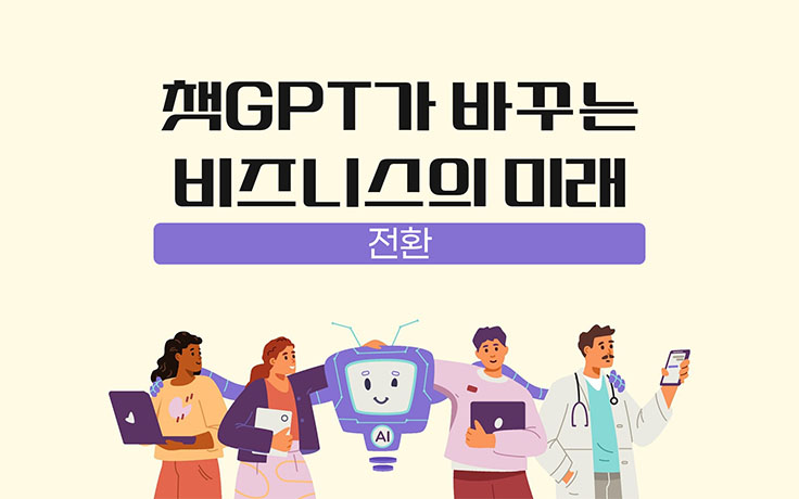 챗GPT가 바꾸는 비즈니스의 미래_전환