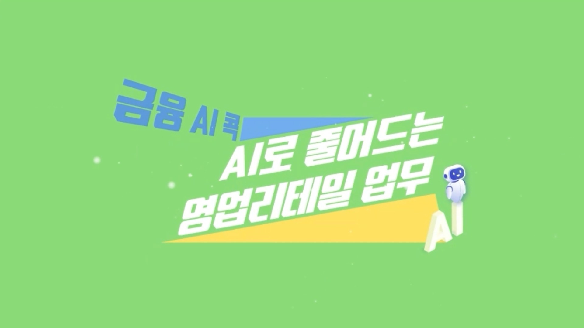 [금융 AI 콕] AI로 줄어드는 영업·리테일 업무