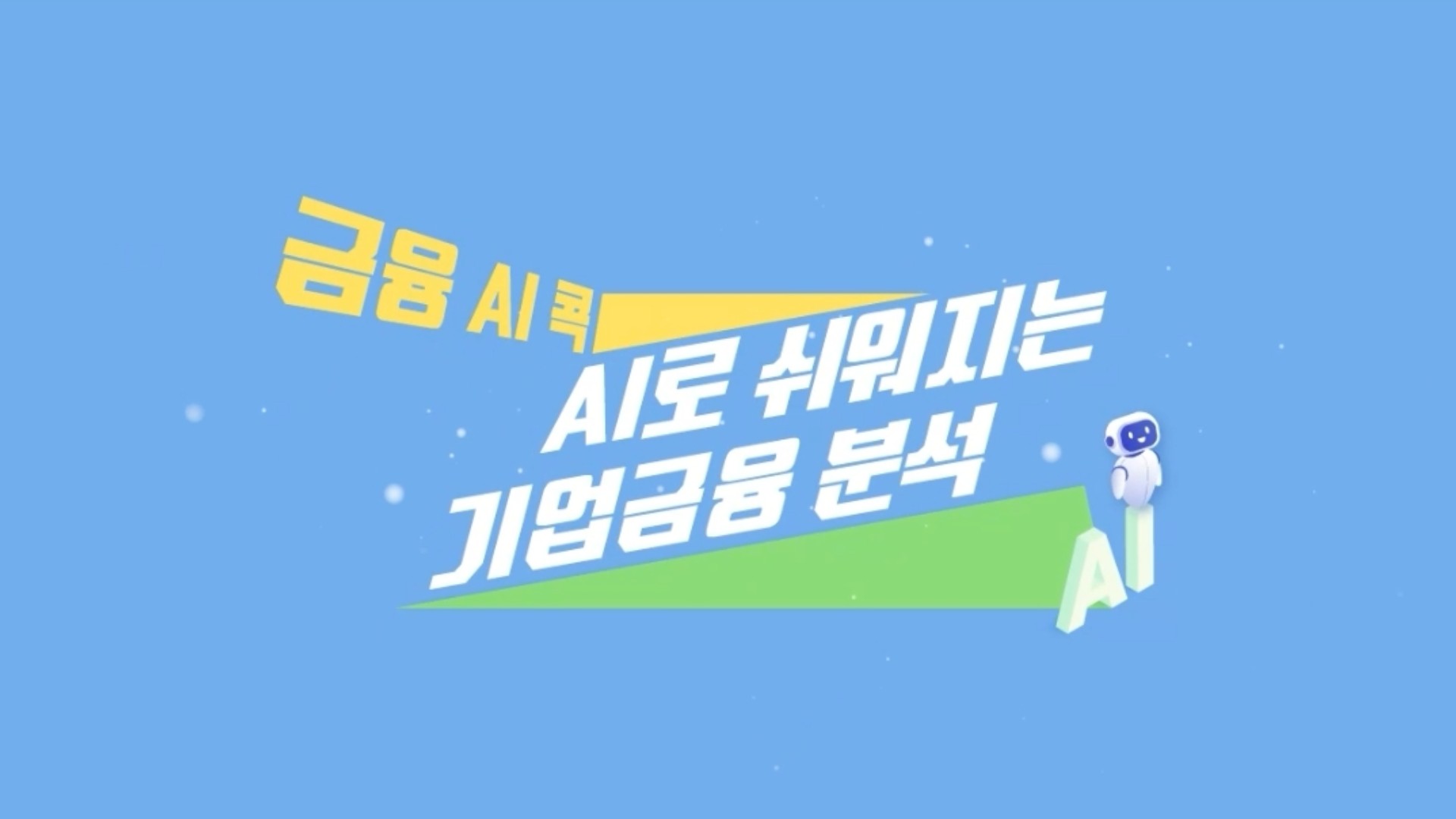 [금융 AI 콕] AI로 쉬워지는 기업금융 분석