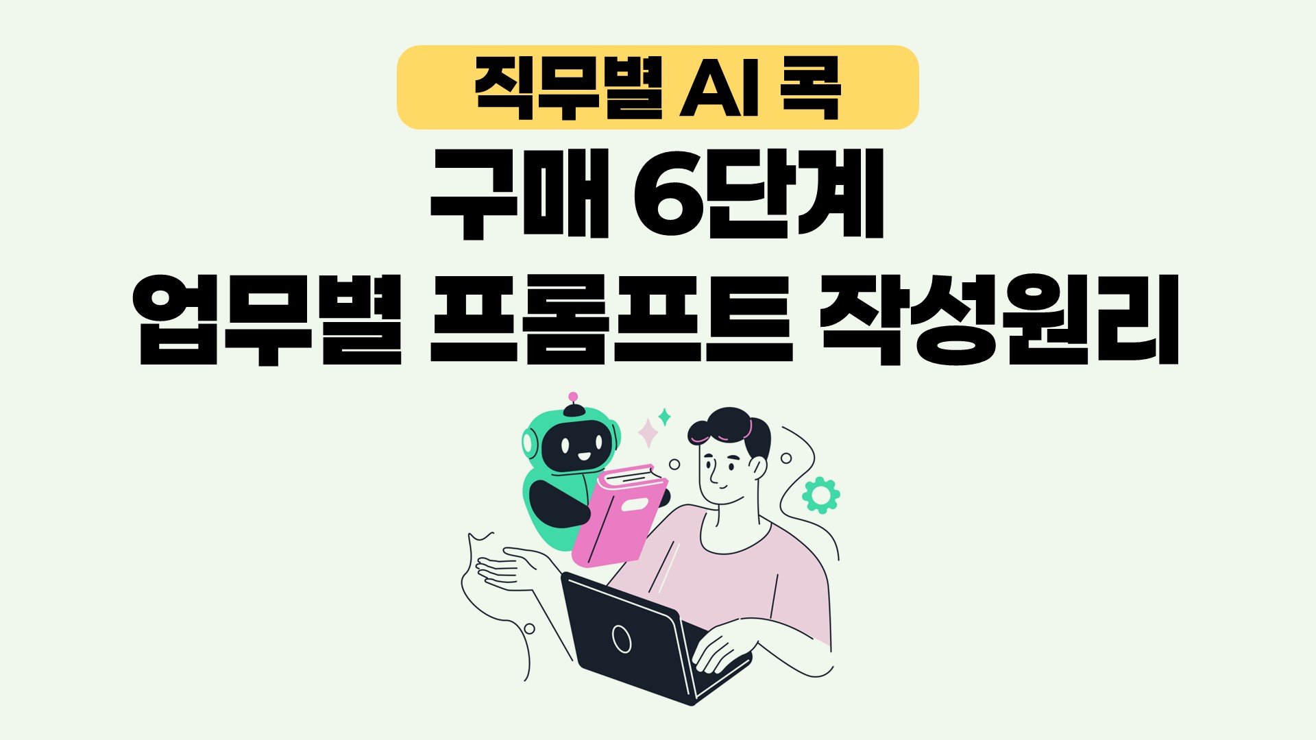 [직무별 AI 콕] 구매 6단계 프롬프트 작성원리