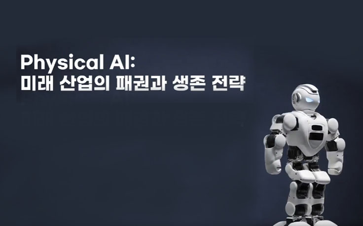 Physical AI: 미래 산업의 패권과 생존 전략