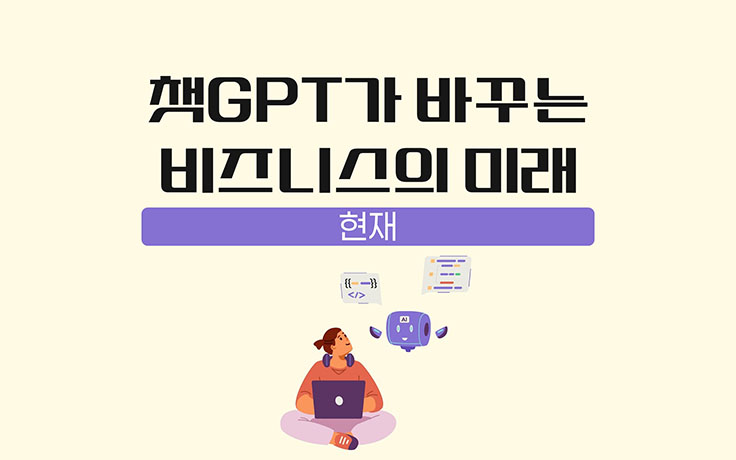 챗GPT가 바꾸는 비즈니스의 미래_현재