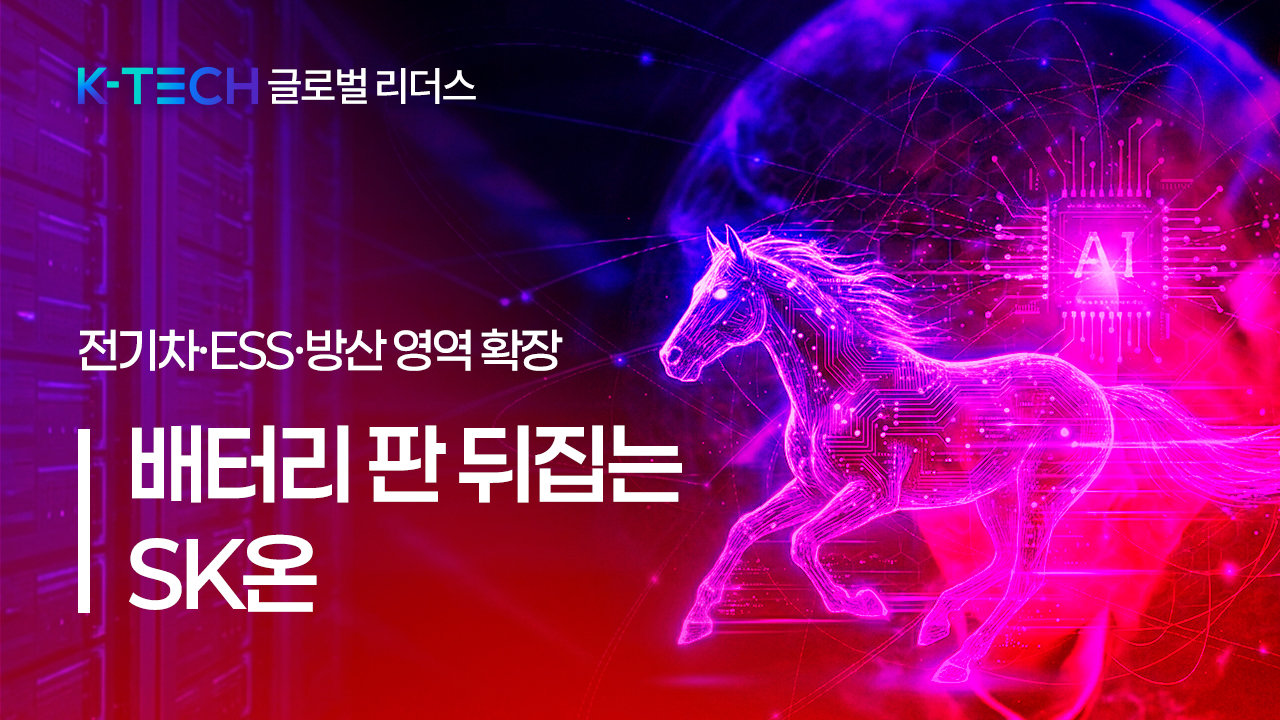 [K-TECH 글로벌 리더스] 〈SK그룹②〉 배터리 판 뒤집는 ‘SK온’… 전기차·ESS·방산 영역 확장