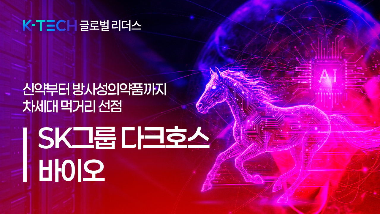 [K-TECH 글로벌 리더스] 〈SK그룹③〉SK그룹 다크호스 ‘바이오’… 신약부터 방사성의약품까지 차세대 먹거리 선점