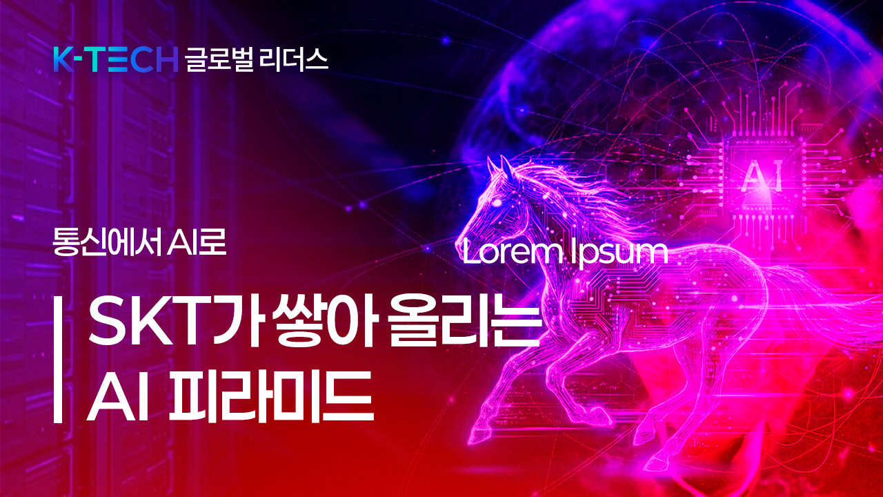 [K-TECH 글로벌 리더스]〈SK그룹④〉통신에서 AI로…SKT가 쌓아 올리는 ‘AI 피라미드’
