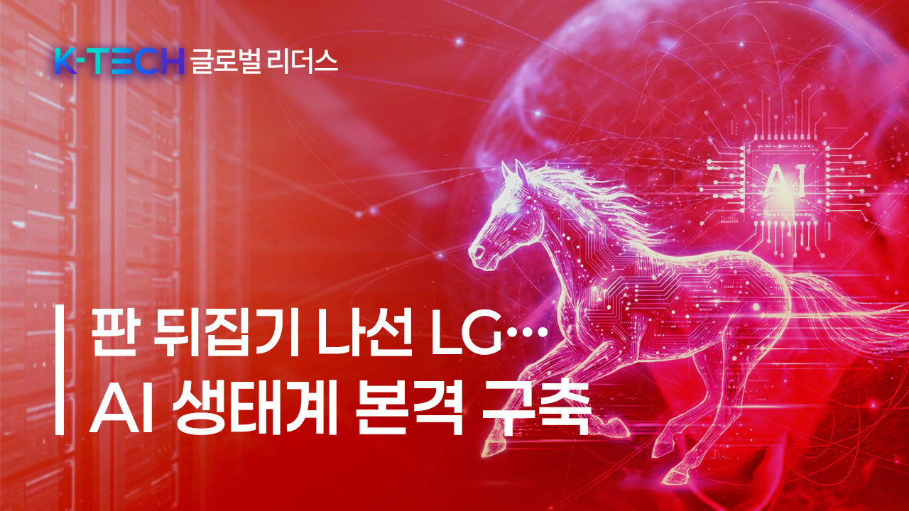 [K-TECH 글로벌 리더스] 〈LG그룹①〉판 뒤집기 나선 LG… AI 생태계 본격 구축